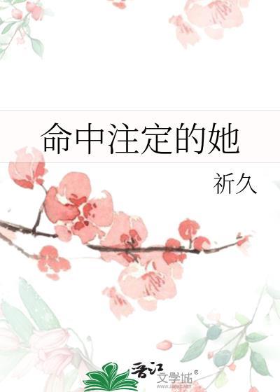 命中注定的她是什么电视剧的歌曲