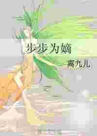 步步为嫡 离九儿