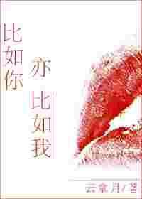比如你亦比如我讲的什么