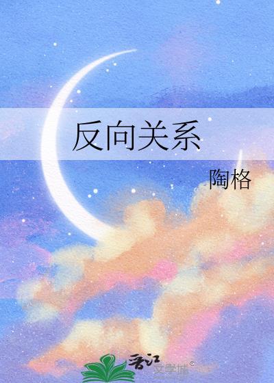 反向关系陶格百度