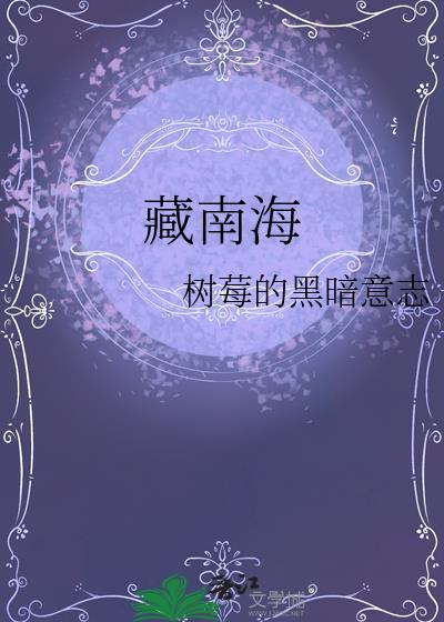 藏南海by树莓