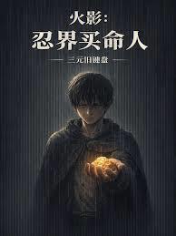 火影忍界买命人未删减