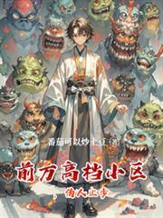 前方高档小区