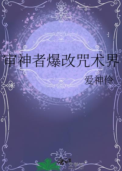 审神者爆改咒术界32