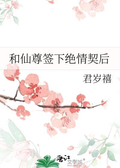 和仙尊签下绝情契后最新章节更新列表