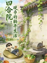 四合院硬币的躺平生活石磊