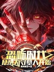 从成为守墓人开始796