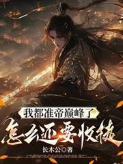 我都准帝巅峰了收徒万倍返还