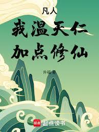 加点修仙!升福仙侠/修