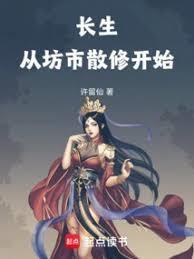 长生从坊市散修开始女主角有几个