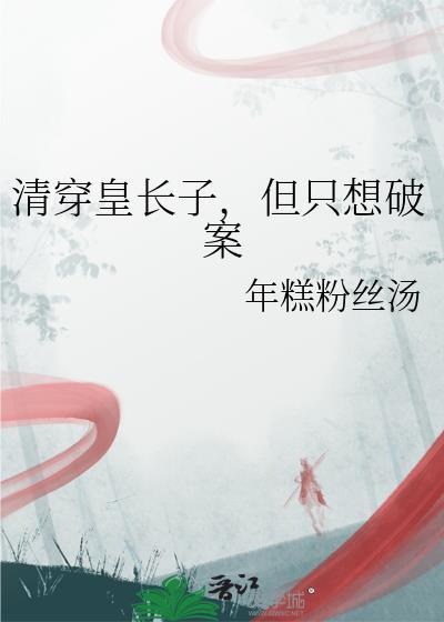 但只想破案年糕