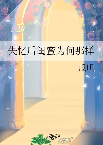 失忆了闺蜜