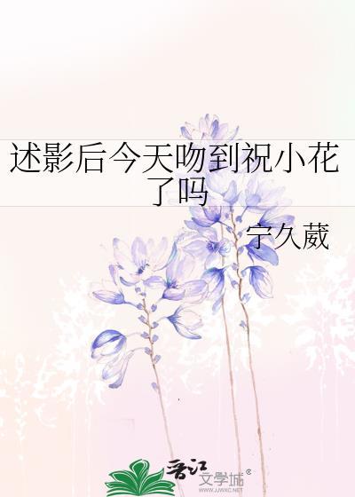 述影后今天吻到祝小花了吗txt