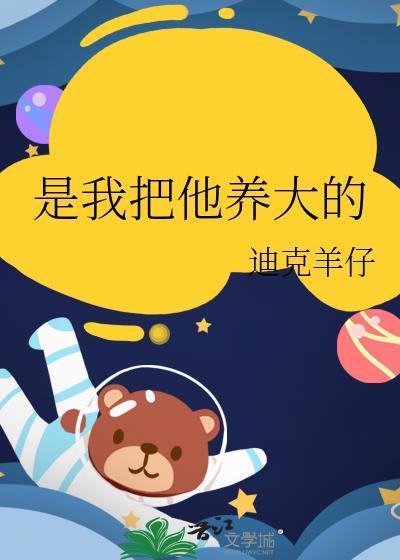 我把她养的很好