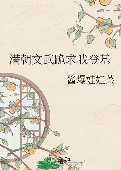 满朝文武跪求我登基TXT