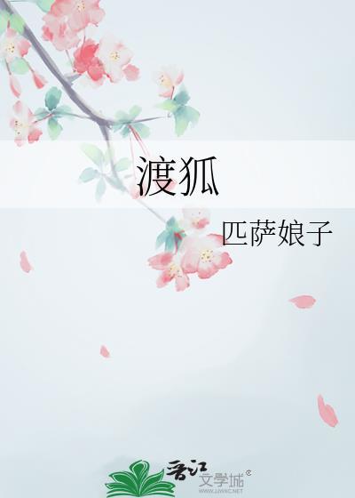渡狐by匹萨娘子