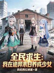全民求生我在诡异末日养成少女百度