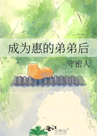 成为病娇弟弟