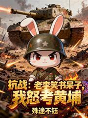 抗战之老李是学霸