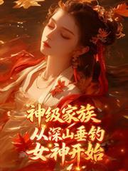 神级家族