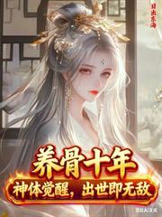 养骨十年