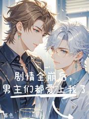 男主们都爱了爱我了怎么办