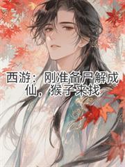 猴子来找 洋柿子