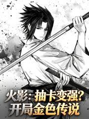 火影从抽奖开始变强