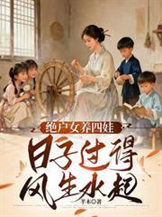 绝户偏要儿女双全478集