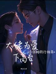 小保姆为了赚钱让别人