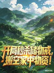 开局秒杀十栋楼笔趣阁