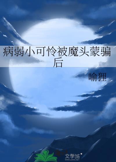 病弱的小受