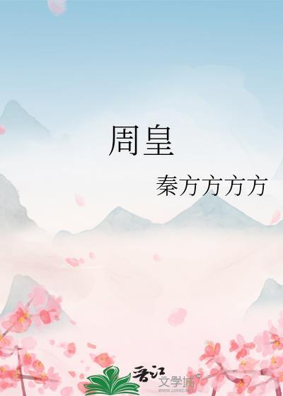 周皇后崇祯