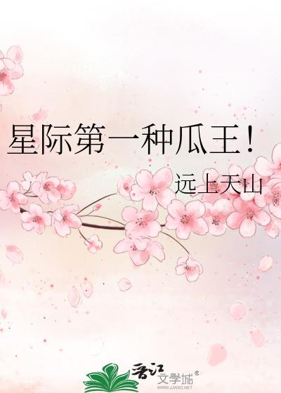 星际第一种瓜王 百度