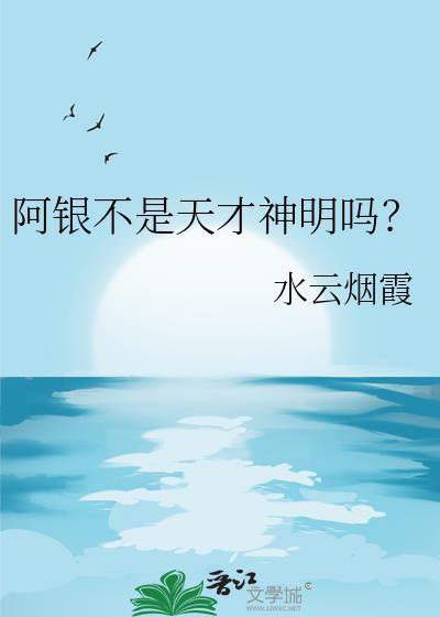 阿银不是天才神明吗?链接