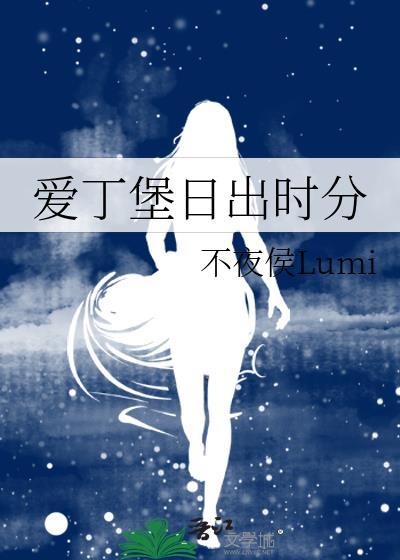 爱丁堡日出时分笔趣阁