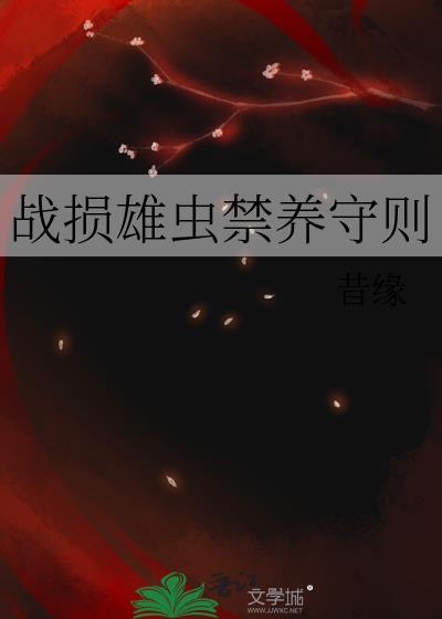战损雄虫禁养守则免费阅读