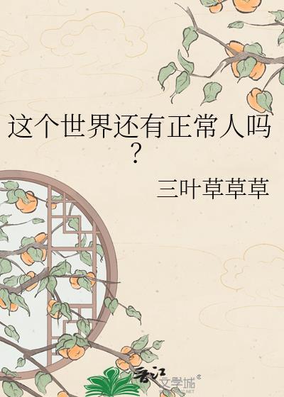 这个世界还有正常人吗免费阅读