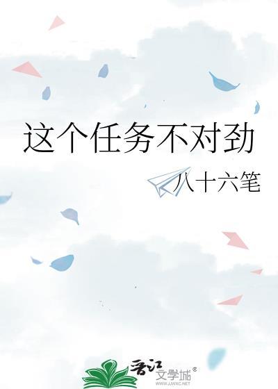 这个任务不对劲 txt
