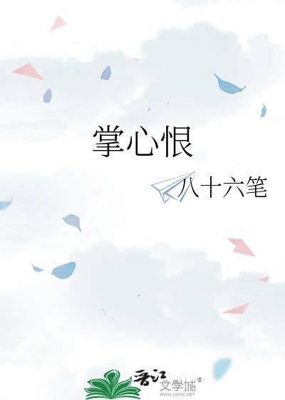 掌心恨晋江