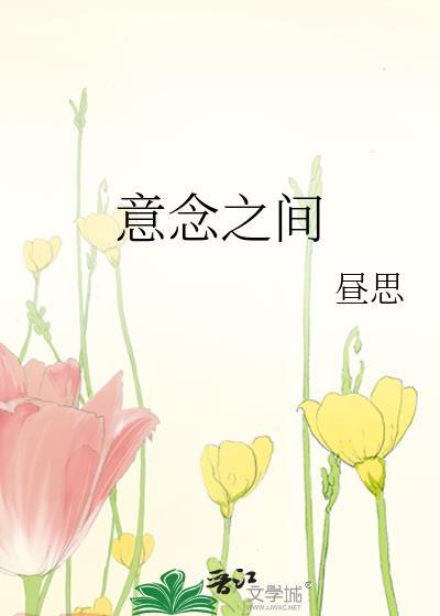 意念之间总会让人忘了初心