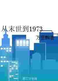 从末世到1973听