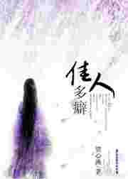 佳人多癖中费长雍