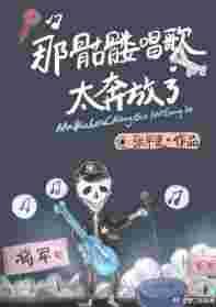 骷髅歌词