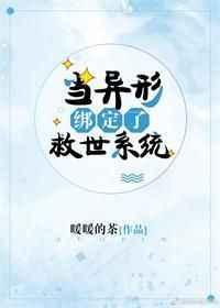 当异形参加逃生游戏作者暖暖的茶