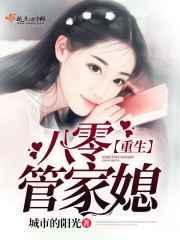 重生八零管家媳txt