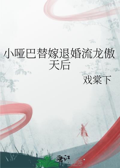 哑巴新娘替嫁