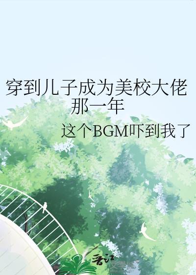 穿越成儿子