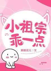小祖宗乖一点资源