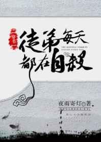 徒弟每天都在撩我